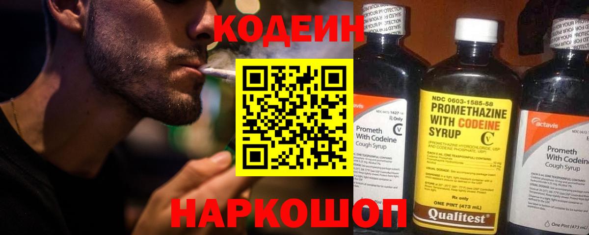 Codein напиток Lean (лин) Лянтор